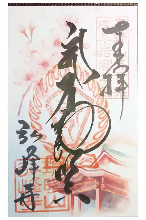 岩戸弘法弘峰寺の御朱印