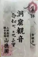 洞窟観音・徳明園・山徳記念館の御朱印