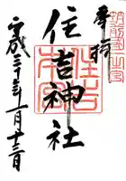 住吉神社の御朱印