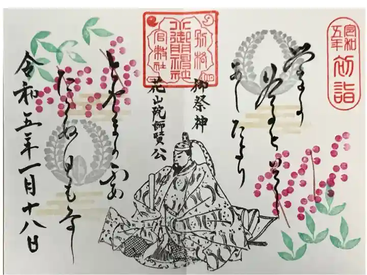 2023年1月の和歌御朱印(直書き)