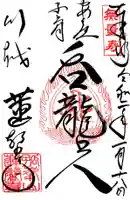 蓮馨寺の御朱印