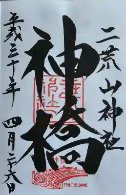 神橋(二荒山神社)の御朱印