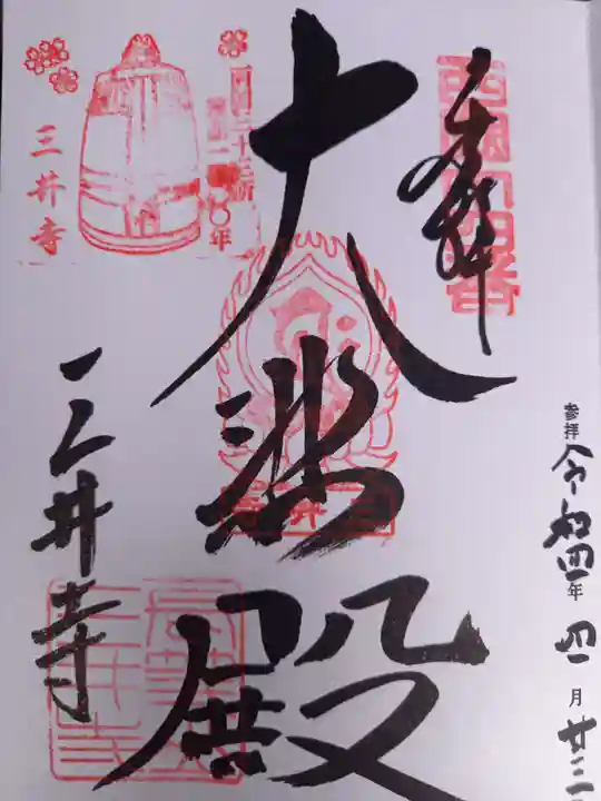 園城寺(三井寺)の御朱印