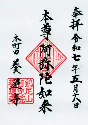 養運寺の御朱印 2025年05月