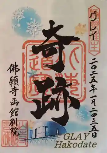 函館 佛願寺(北海道)