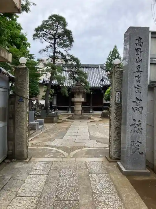 髙福院(東京都)