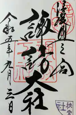 諏訪大社下社秋宮(長野県)