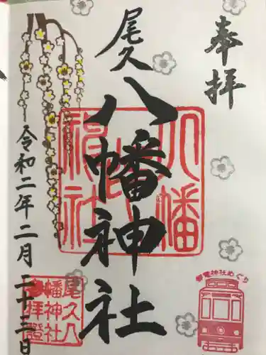 尾久八幡神社の御朱印