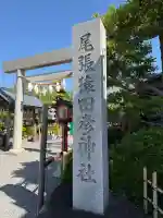 尾張猿田彦神社の{uncategorized: "未分類", other: "その他", undefined: "問題あり", building: "その他建物", grave: "お墓", sacred_gate: "鳥居", guardian: "狛犬", statue: "像", buddha: "仏像", history: "歴史", nature: "自然", garden: "庭園", animal: "動物", pagoda: "塔", temizu: "手水舎", mountain_gate: "山門・神門", sanctuary: "本殿・本堂", subordinate: "末社・摂社", art: "芸術", scenery: "景色", jizo: "地蔵", ema: "絵馬", goshuin: "御朱印", omikuji: "おみくじ", items: "授与品その他", amulet: "お守り", goshuincho: "御朱印帳", eats: "食事", festival: "お祭り", votive_dance: "神楽", shichigosan: "七五三参", wedding: "結婚式", experience: "体験その他", initially: "初詣", around: "周辺", anti_infection: "感染症対策"}