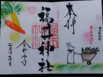 福井神社(福井県)