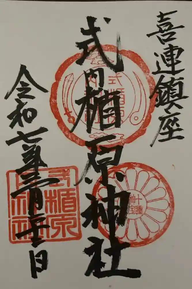 式内楯原神社の御朱印