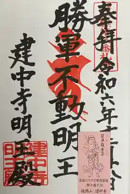 勝軍不動明王 直書きです。