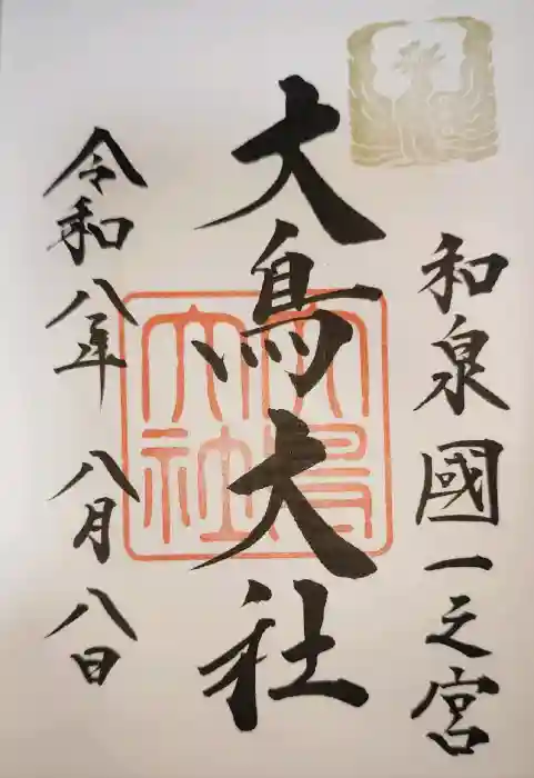大鳥大社の御朱印