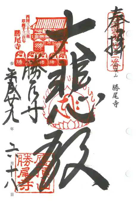 勝尾寺の御朱印