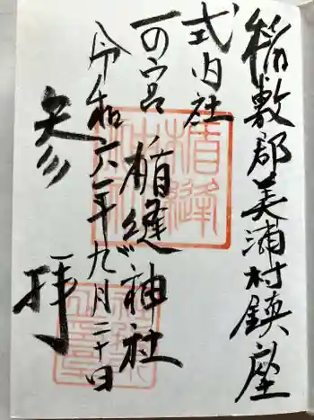 楯縫神社の御朱印 2024年09月