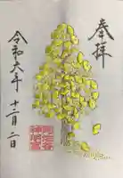 阿佐ヶ谷神明宮の御朱印