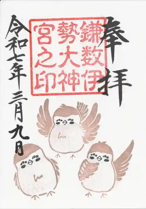 鎌数伊勢大神宮(千葉県)