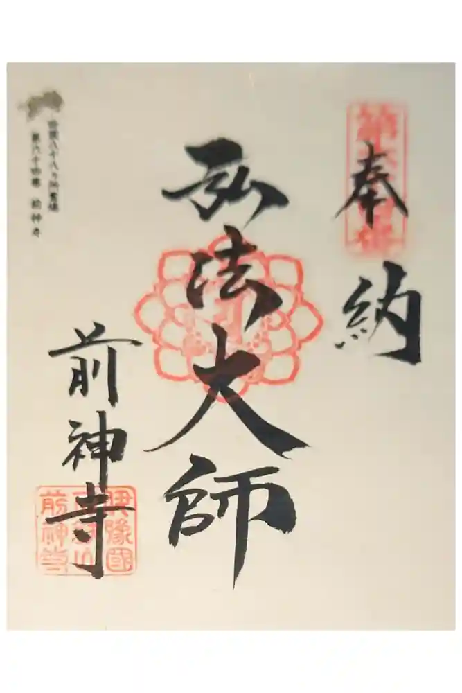 前神寺の御朱印