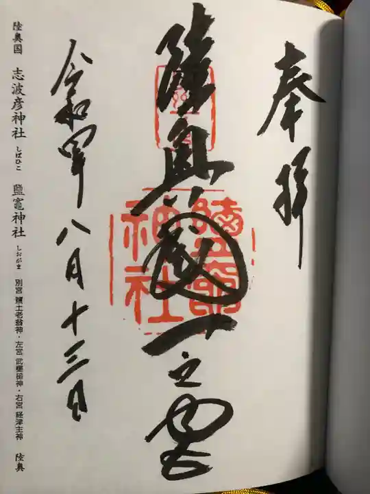 志波彦神社・鹽竈神社(宮城県)