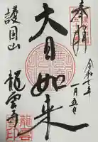 龍雲寺(岐阜県)