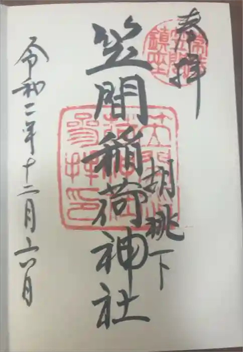 笠間稲荷神社の御朱印