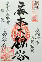 永平寺別院長谷寺(東京都)