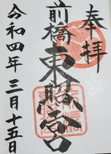 前橋東照宮の御朱印