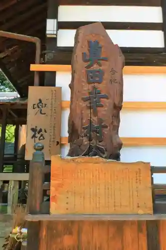 眞田神社の歴史