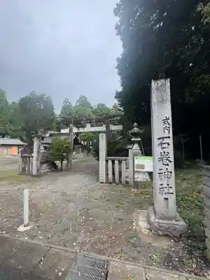 石巻神社(愛知県)
