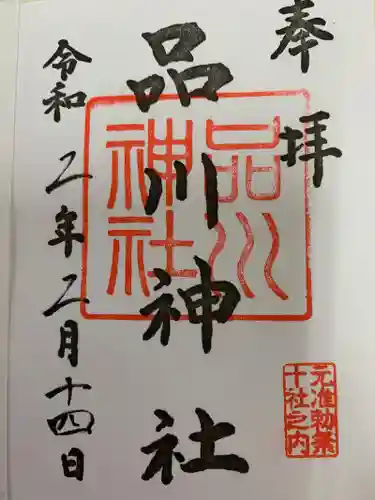 品川神社の御朱印