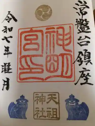 ときわ台天祖神社の御朱印