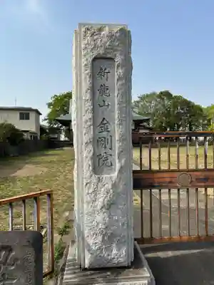 金剛院(埼玉県)