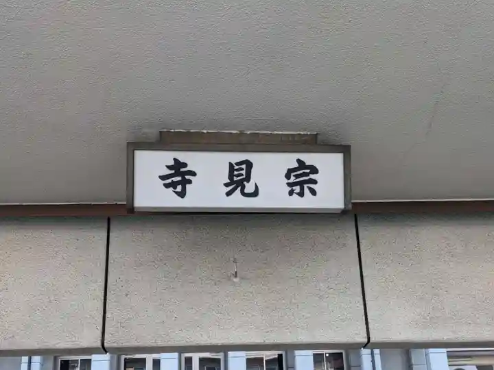 宗見寺(大阪府)