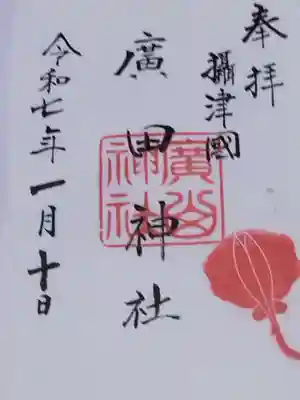廣田神社の御朱印