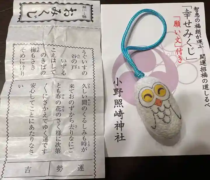 小野照崎神社のおみくじ