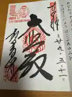 観音正寺の御朱印