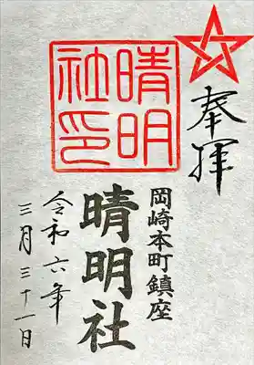 晴明社(本町晴明神社)の御朱印