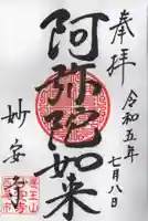 妙安寺の御朱印