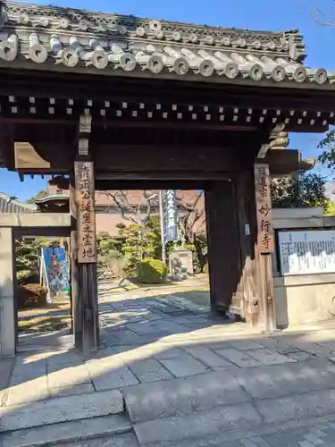 妙行寺の山門・神門