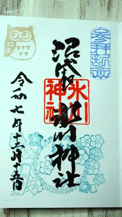 中野沼袋氷川神社の御朱印
