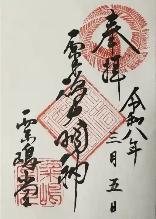 粟嶋堂宗徳寺の御朱印