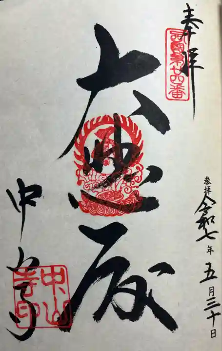 中山寺(兵庫県)