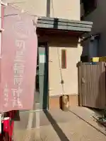 明星稲荷神社の{uncategorized: "未分類", other: "その他", undefined: "問題あり", building: "その他建物", grave: "お墓", sacred_gate: "鳥居", guardian: "狛犬", statue: "像", buddha: "仏像", history: "歴史", nature: "自然", garden: "庭園", animal: "動物", pagoda: "塔", temizu: "手水舎", mountain_gate: "山門・神門", sanctuary: "本殿・本堂", subordinate: "末社・摂社", art: "芸術", scenery: "景色", jizo: "地蔵", ema: "絵馬", goshuin: "御朱印", omikuji: "おみくじ", items: "授与品その他", amulet: "お守り", goshuincho: "御朱印帳", eats: "食事", festival: "お祭り", votive_dance: "神楽", shichigosan: "七五三参", wedding: "結婚式", experience: "体験その他", initially: "初詣", around: "周辺", anti_infection: "感染症対策"}