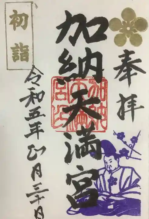 加納天満宮の御朱印