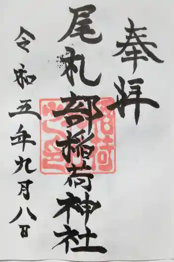 尾札部稲荷神社の御朱印 2023年09月