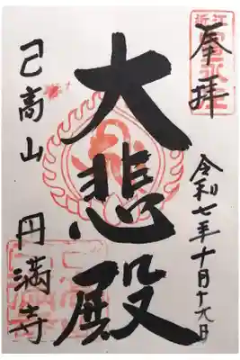 円満寺(日吉神社)の御朱印