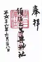 須佐之男尊神社の御朱印