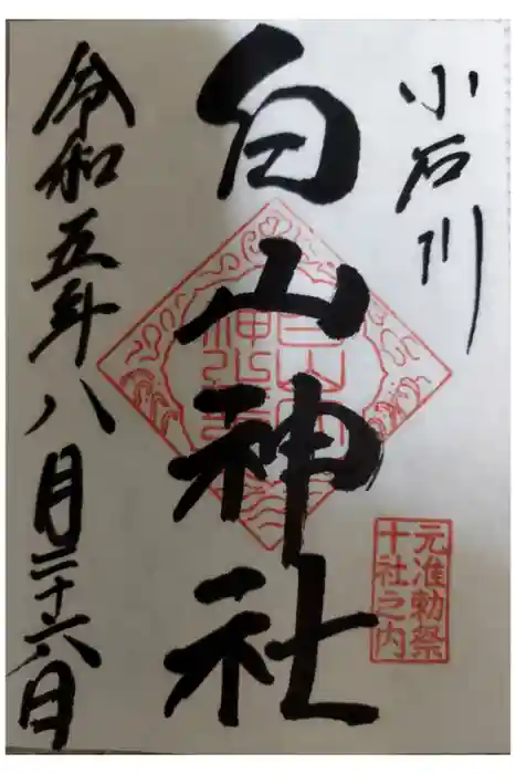 白山神社の御朱印