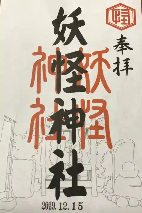 妖怪神社隣のお店でいただきました。無料ですのでお1人様1枚までとの事でした。