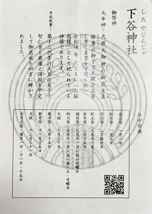 下谷神社の授与品その他